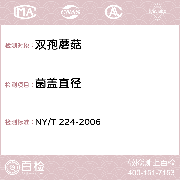 菌盖直径 双孢蘑菇 NY/T 224-2006 5.2.1