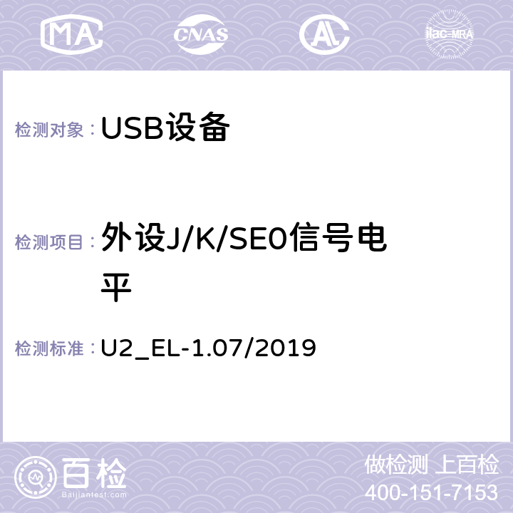 外设J/K/SE0信号电平 U2_EL-1.07/2019 通用串行总线2.0电气兼容性规范（1.07）  EL9