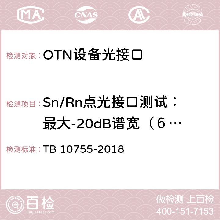 Sn/Rn点光接口测试：最大-20dB谱宽（б-20） 高速铁路通信工程施工质量验收标准 TB 10755-2018 6.3.7