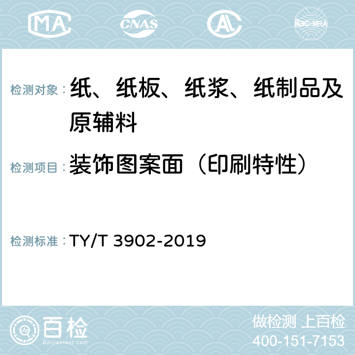 装饰图案面（印刷特性） 体育彩票专用热敏纸技术要求及检验方法 TY/T 3902-2019 4.3、5.6