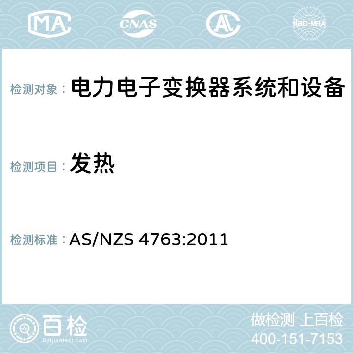 发热 便携式逆变器的安全性 AS/NZS 4763:2011 10
