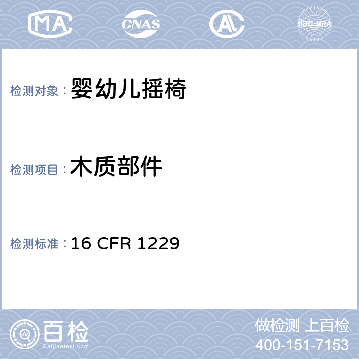 木质部件 16 CFR 1229 婴幼儿摇椅安全规范  5.4