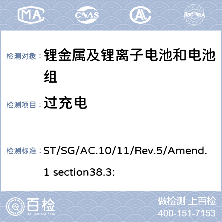 过充电 于危险货物运输的建议书 试验和标准手册第38.3部分 金属锂电池和锂离子电池组 ST/SG/AC.10/11/Rev.5/Amend.1 section38.3: 38.3.4.7