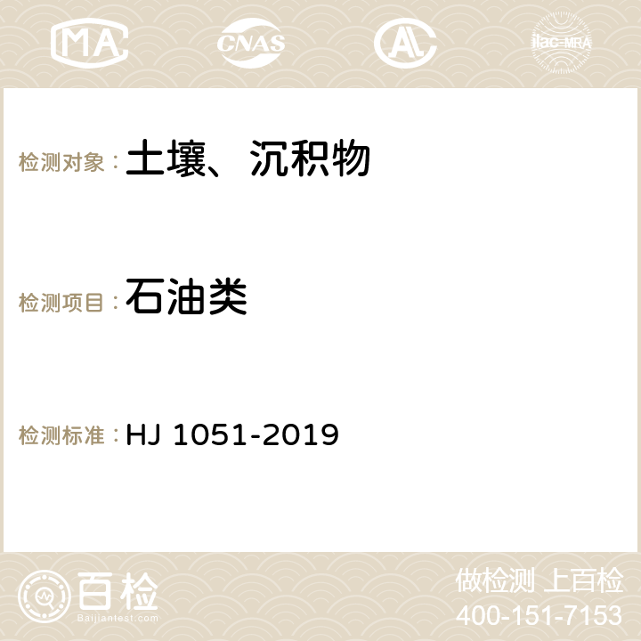 石油类 土壤 石油类测定 红外分光光度法 HJ 1051-2019