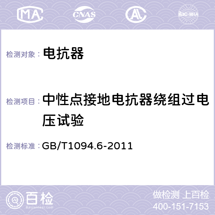 中性點接地電抗器繞組過電壓試驗 電抗器 GB/T1094.6-2011 8.9.10