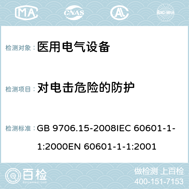 对电击危险的防护 医用电气设备第1-1部分:通用安全要求并列标准:医用电气系统安全要求 GB 9706.15-2008IEC 60601-1-1:2000EN 60601-1-1:2001 16, 17, 19