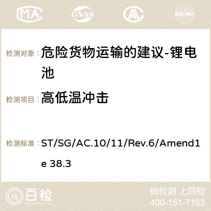 高低温冲击 联合国《关于危险货物运输的建议书 试验和标准手册》 ST/SG/AC.10/11/Rev.6/Amend1e 38.3 T.2