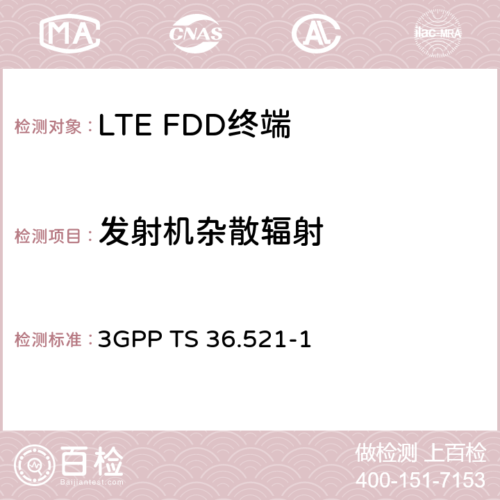 發射機雜散輻射 《第三代合作伙伴計劃；技術規范組無線電接入網；演進的通用陸地無線電接入（E-UTRA）；用戶設備（UE）一致性規范；無線電發射和接收，第1部分：一致性測試》 3GPP TS 36.521-1 6.6.3.1