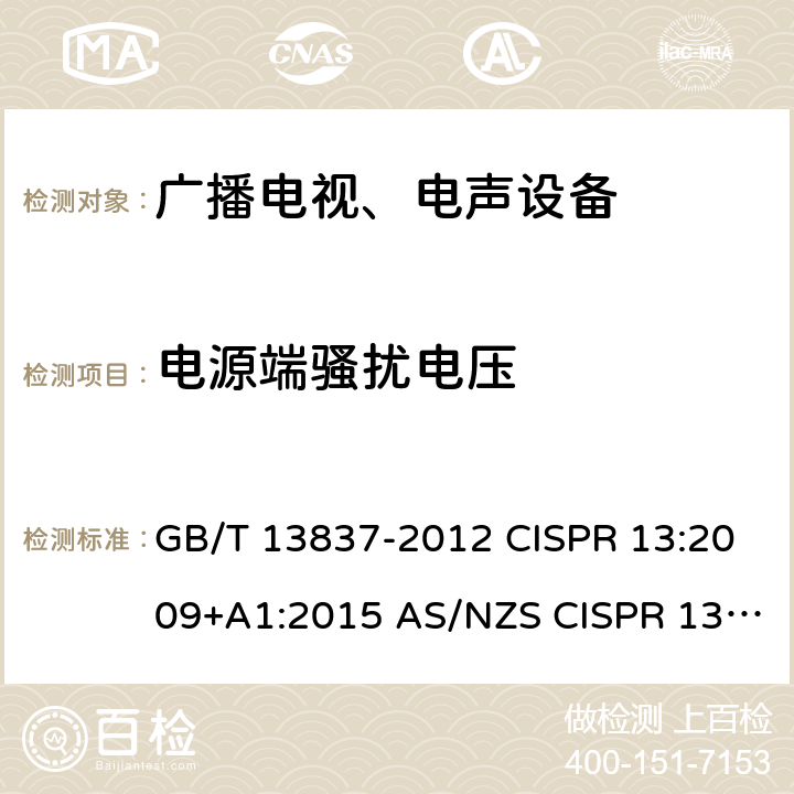 电源端骚扰电压 声音和电视广播接收机及有关设备无线电骚扰特性 限值和测量方法 GB/T 13837-2012 CISPR 13:2009+A1:2015 AS/NZS CISPR 13:2012+A1:2015 4.2