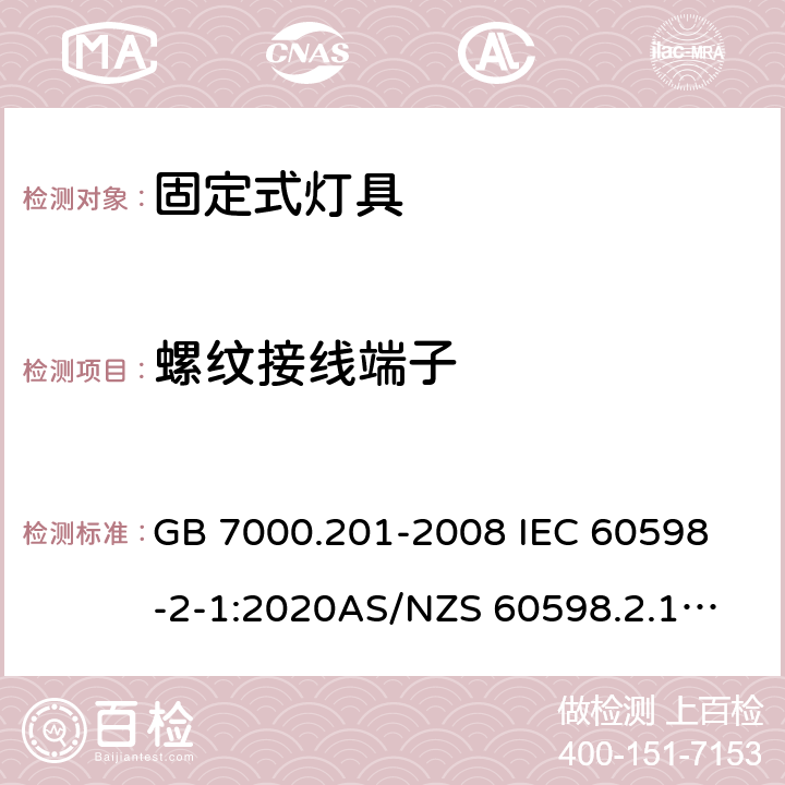 螺纹接线端子 灯具 第2-1部分:特殊要求 固定式通用灯具 GB 7000.201-2008 
IEC 60598-2-1:2020
AS/NZS 60598.2.1:2014
EN 60598-2-1:1989 14