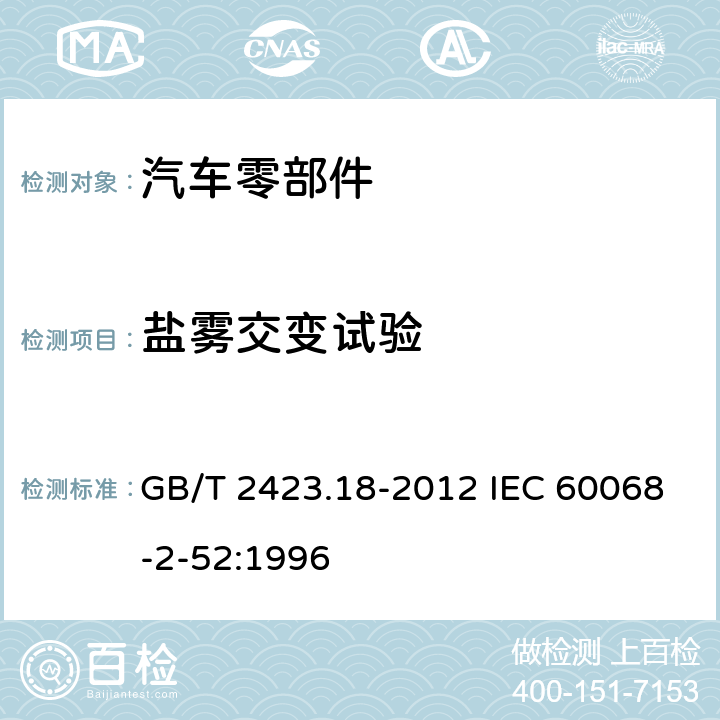鹽霧交變試驗 電工電子產(chǎn)品環(huán)境試驗 第2部分：試驗方法 試驗Kb：鹽霧,交變（氯化鈉溶液） GB/T 2423.18-2012 IEC 60068-2-52:1996
