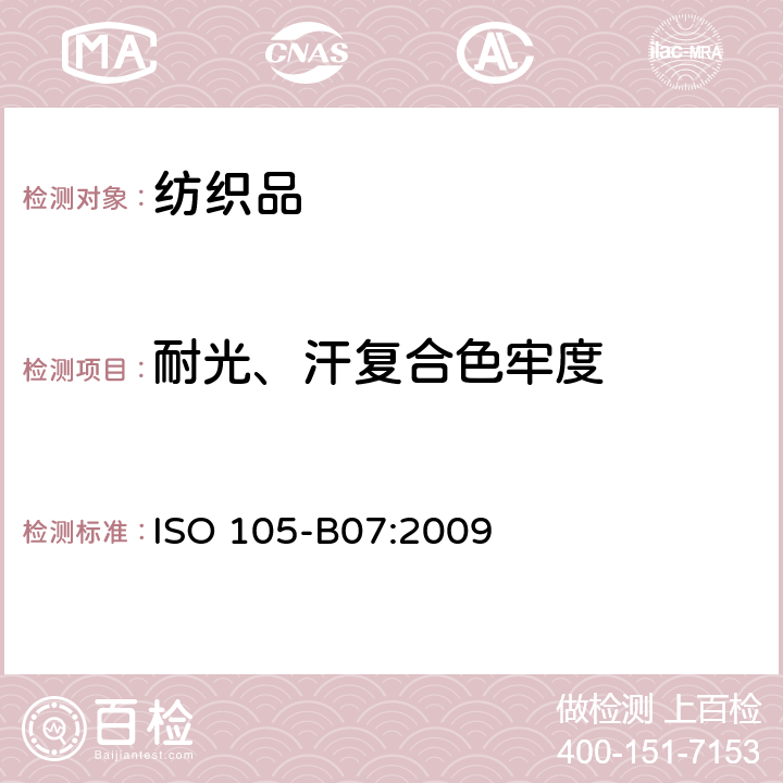 耐光、汗复合色牢度 耐光、汗复合色牢度试验方法 ISO 105-B07:2009