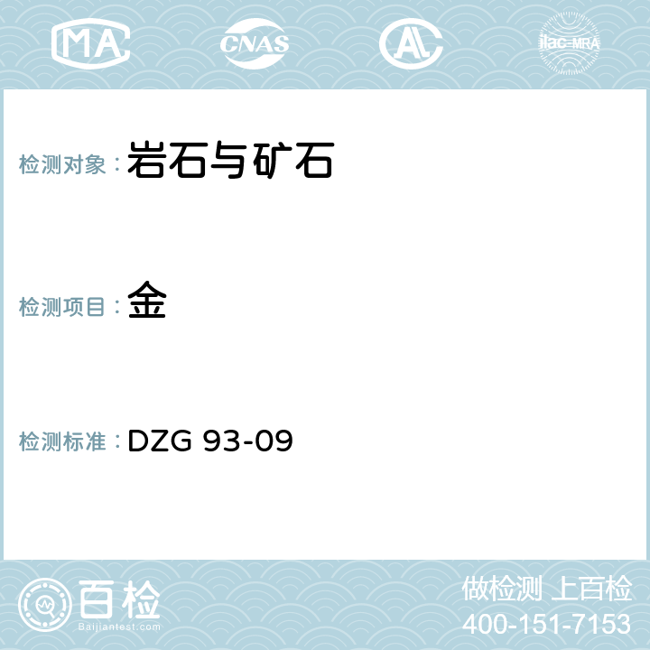 金 金银矿石分析规程 泡沫富集-石墨炉原子吸收法测定金量 DZG 93-09