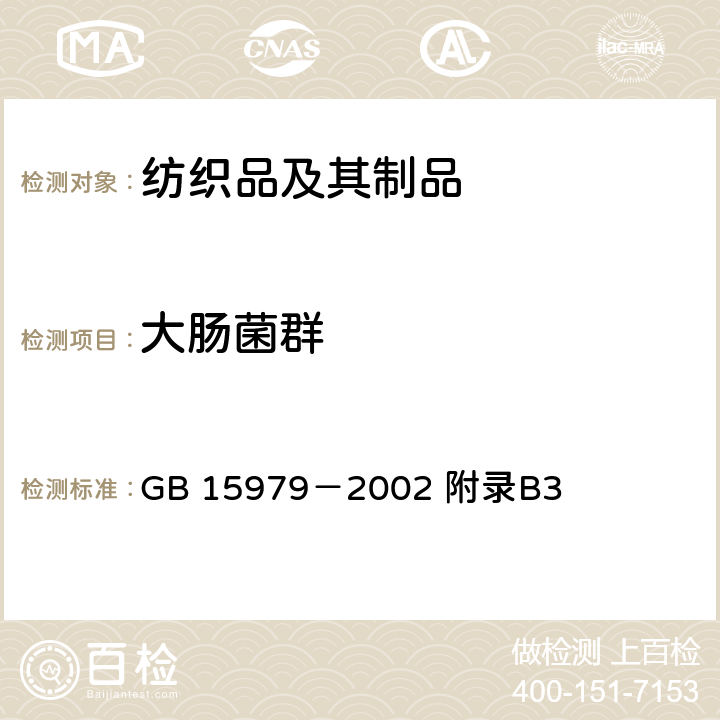 大肠菌群 一次性使用卫生用品卫生标准 GB 15979－2002 附录B3