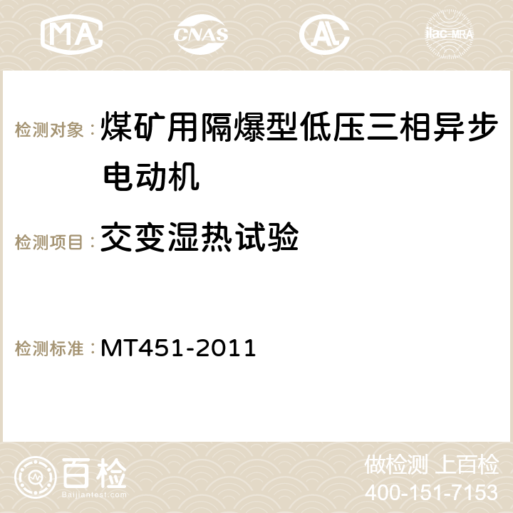 交变湿热试验 煤矿用隔爆型低压三相异步电动机安全性能通用技术规范 MT451-2011 5.15