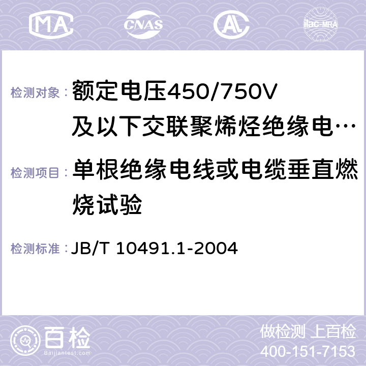 单根绝缘电线或电缆垂直燃烧试验 额定电压450/750V及以下交联聚烯烃绝缘电线和电缆 第1部分：一般规定 JB/T 10491.1-2004 6.4.1