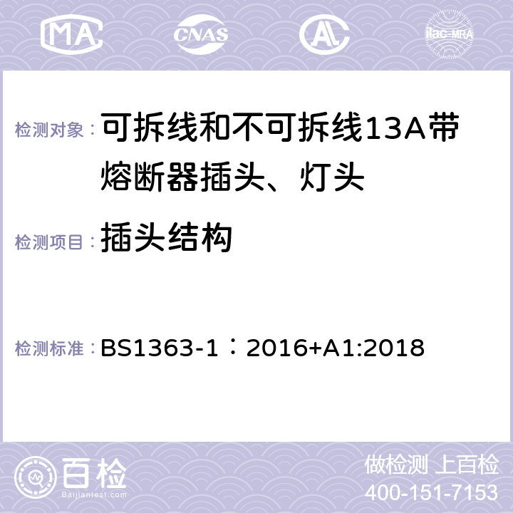 插头结构 英国插头、插座、转换器和连接单元第一部分可拆线和不可拆线13A带熔断器插头、灯头的规范. BS1363-1：2016+A1:2018 12