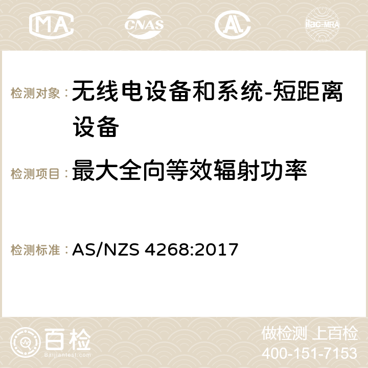 最大全向等效辐射功率 无线电设备和系统-短距离设备-限制和测试方法要求 AS/NZS 4268:2017 8.1