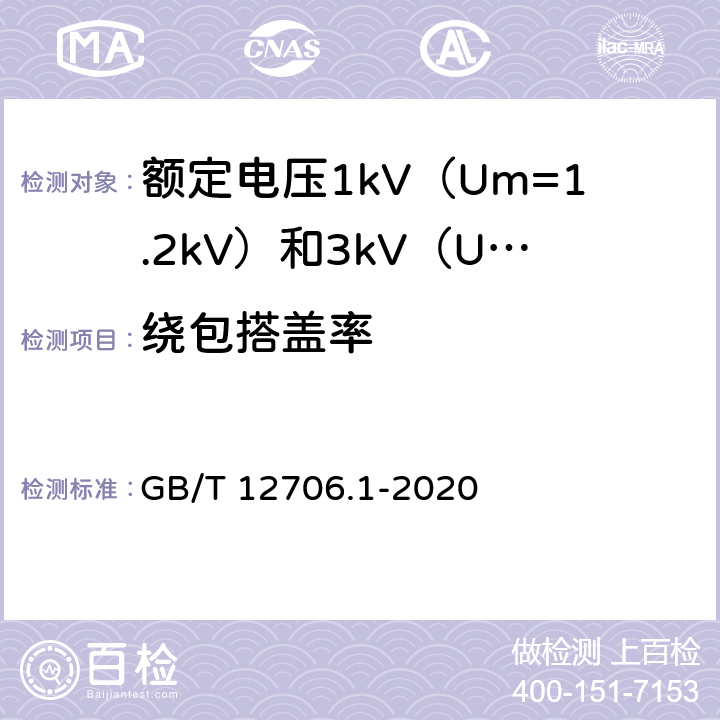 绕包搭盖率 额定电压1kV（Um=1.2kV）到35kV（Um=40.5kV）挤包绝缘电力电缆及附件 第1部分：额定电压1 kV（Um=1.2kV）和3kV（Um=3.6kV）电缆 GB/T 12706.1-2020 16.10