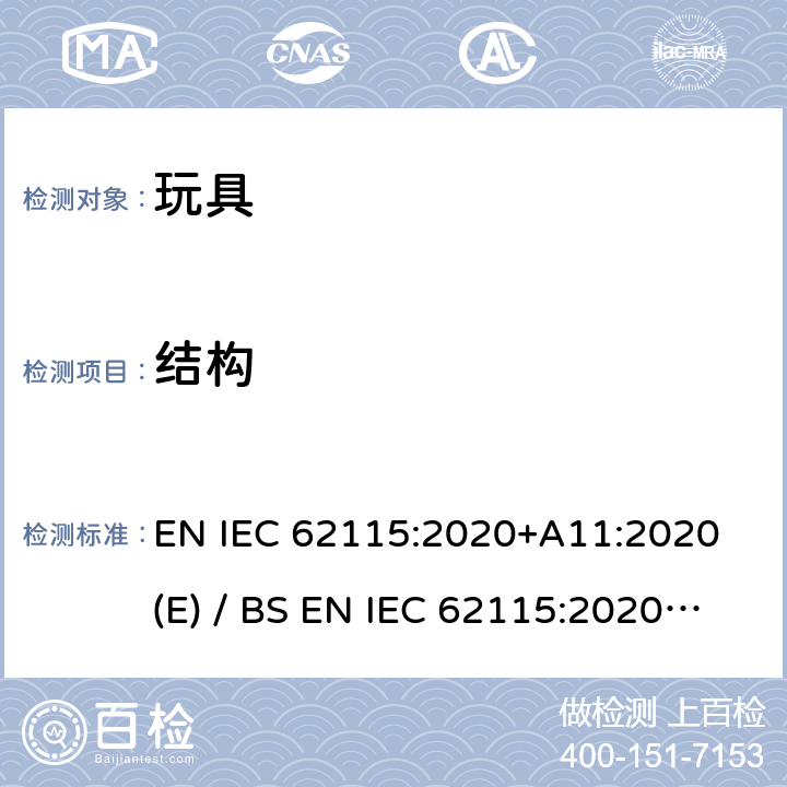 结构 欧洲/英国标准 电玩具安全 EN IEC 62115:2020+A11:2020 (E) / BS EN IEC 62115:2020+A11:2020 IEC 62115:2017 13