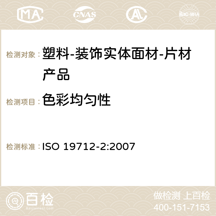 色彩均匀性 ISO 19712-2-2007 塑料 固体表面装饰材料 第2部分:性能的测定 薄板货物