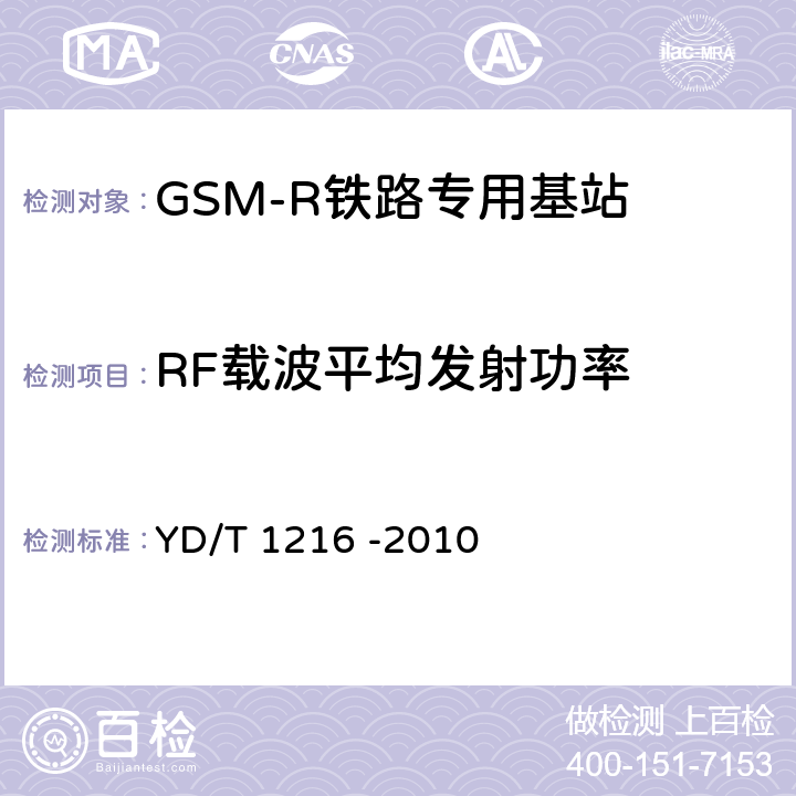 RF载波平均发射功率 《900/1800MHz TDMA数字蜂窝移动通信网通用分组无线业务(GPRS)设备测试方法 基站子系统设备》 YD/T 1216 -2010 4.6.6.3