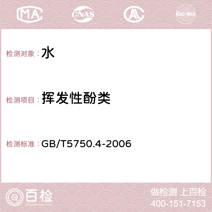 挥发性酚类 生活饮用水标准检验方法 感官性状和物理指标 GB/T5750.4-2006 4-氨基安替吡啉直接分光光度法 9.2