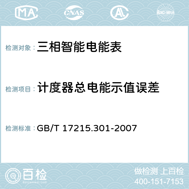 计度器总电能示值误差 GB/T 17215.301-2007 多功能电能表 特殊要求