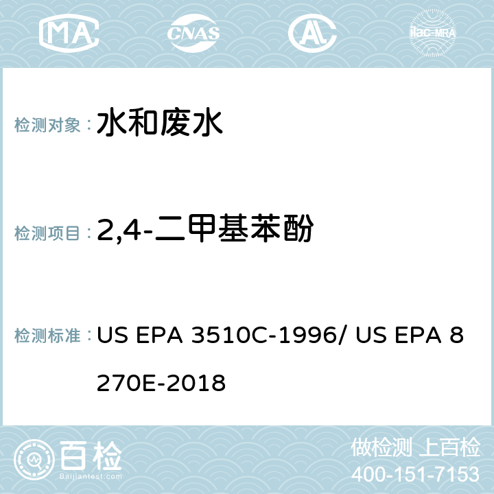 2,4-二甲基苯酚 分液漏斗-液液萃取法/气相色谱质谱法测定半挥发性有机物 US EPA 3510C-1996/ US EPA 8270E-2018