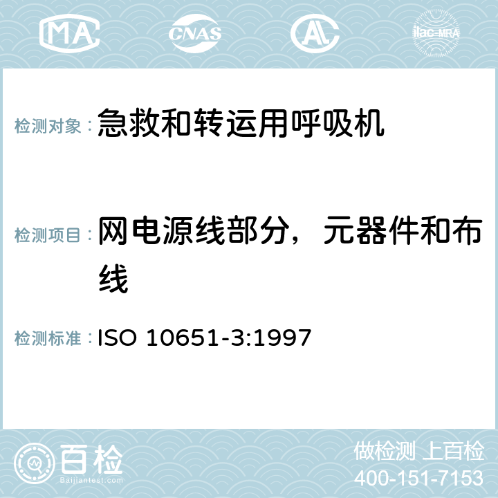 网电源线部分，元器件和布线 医用呼吸机基本安全和主要性能专用要求 第3部分：急救和转运用呼吸机 ISO 10651-3:1997 10.4