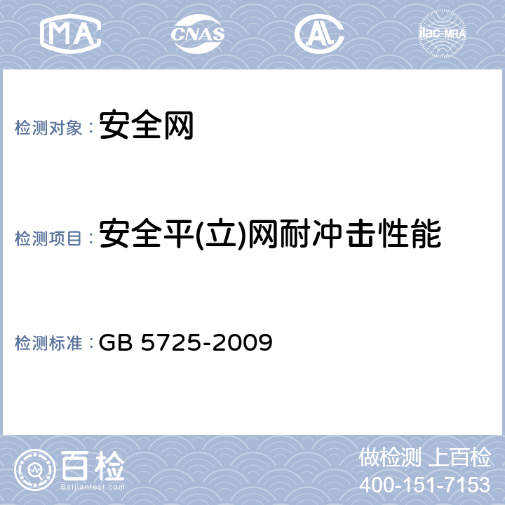 安全平(立)网耐冲击性能 安全网 GB 5725-2009 5.1.10