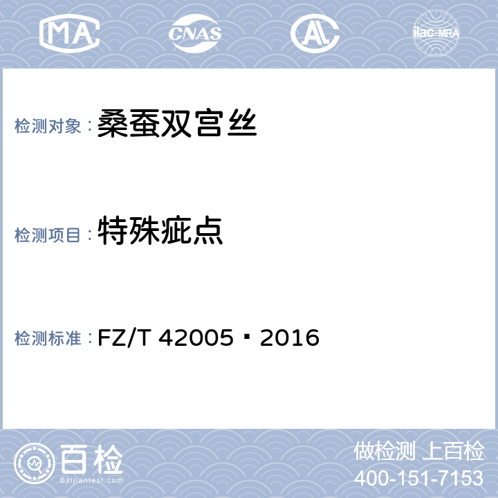 特殊疵点 桑蚕双宫丝 
FZ/T 42005—2016 6.2.2