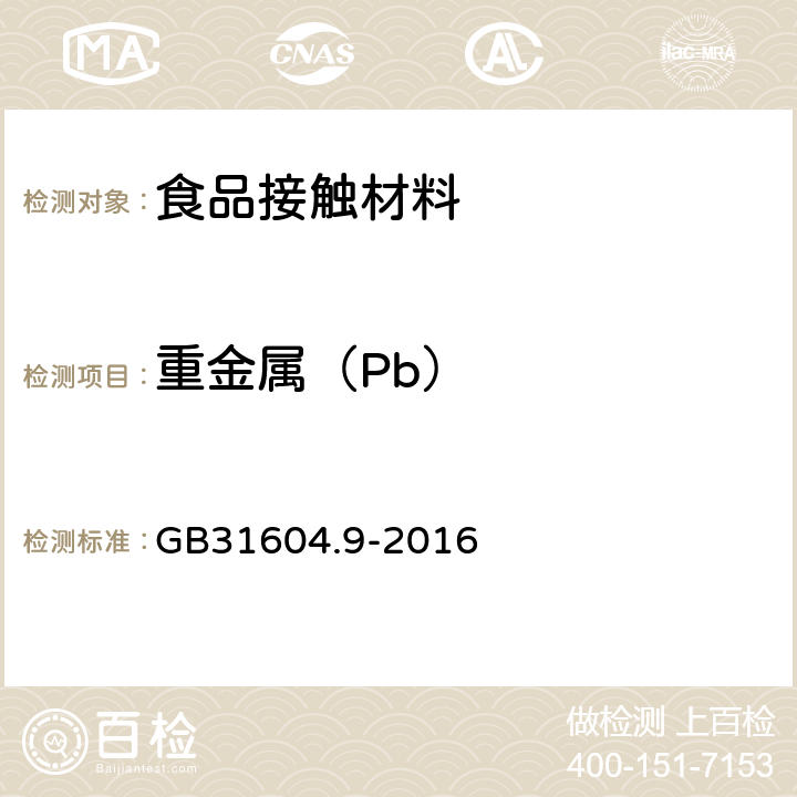 重金属（Pb） GB 31604.9-2016 食品安全国家标准 食品接触材料及制品 食品模拟物中重金属的测定(附勘误表)