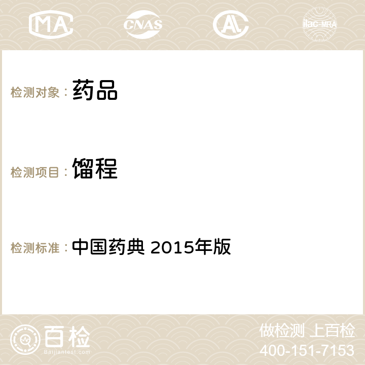 馏程 馏程 中国药典 2015年版 四部通则 0611