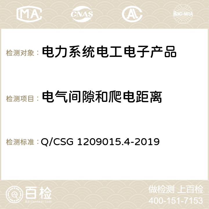 电气间隙和爬电距离 《计量自动化系统技术规范 第4部分：负荷管理终端检验（试行）》 Q/CSG 1209015.4-2019 3.3.1.4