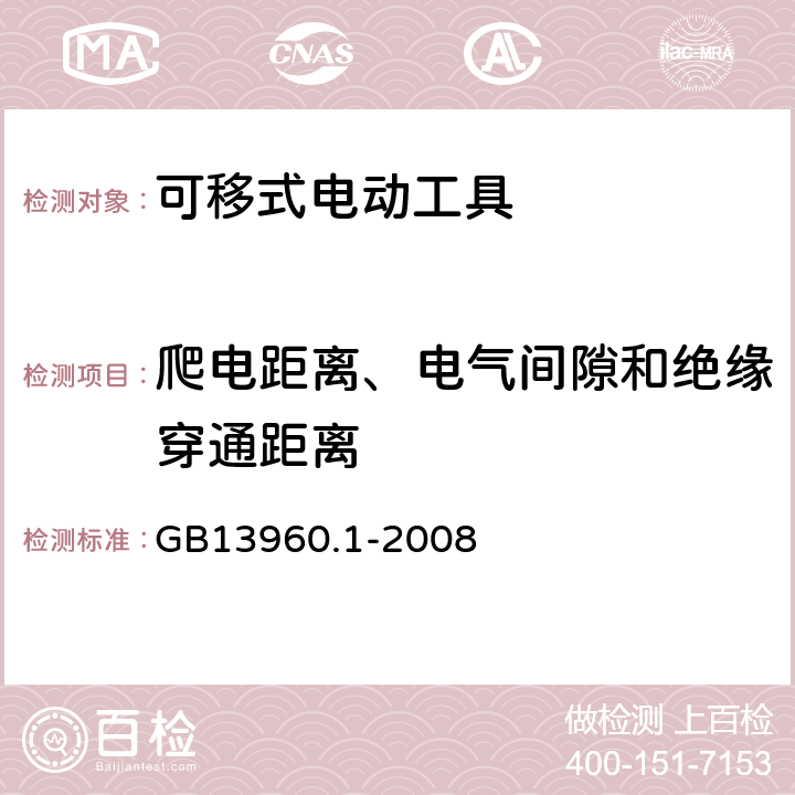 爬電距離、電氣間隙和絕緣穿通距離 可移式電動工具的安全 第一部分：通用要求 GB13960.1-2008 28
