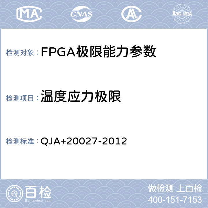 温度应力极限 宇航用SRAM型FPGA应用验证要求 QJA+20027-2012 附录E