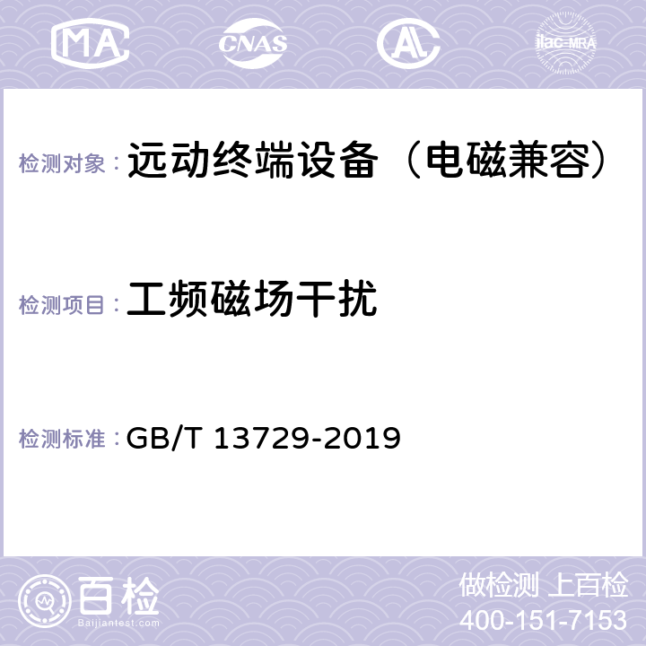 工频磁场干扰 远动终端设备 GB/T 13729-2019 5.7.5，6.8.5