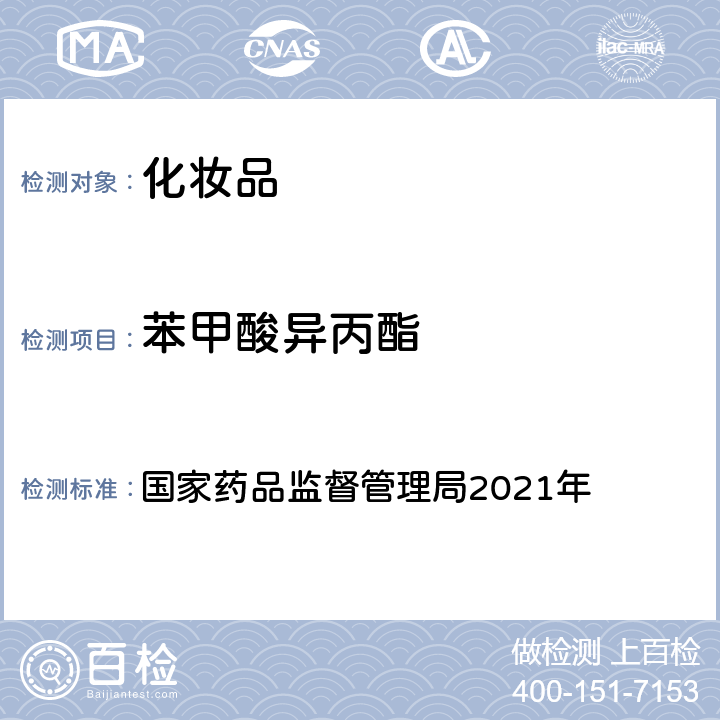 苯甲酸異丙酯 化妝品安全技術規范 2015年版 國家藥品監督管理局2021年 第四章 理化檢驗方法 4防腐劑檢驗方法 4.1 甲基異噻唑啉酮等23個組分（國家藥品監督管理局2021年第17號通告附件2）