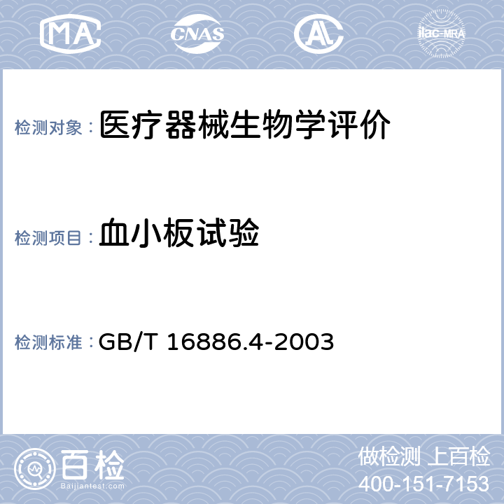 血小板试验 医疗器械生物学评价第4部分：与血液相互作用试验选择 GB/T 16886.4-2003