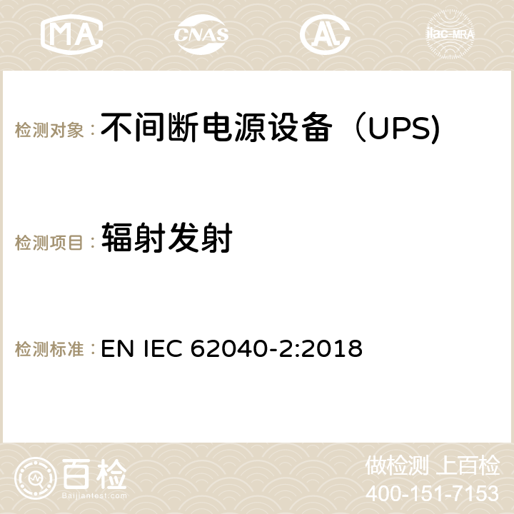 辐射发射 不间断电源设备（UPS)第2部分：电磁兼容性（EMC)要求 EN IEC 62040-2:2018 5.3.3