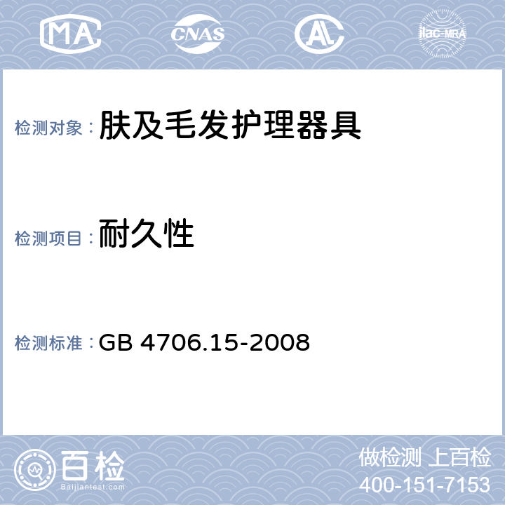 耐久性 家用和类似用途电器的安全 第2-23部分:皮肤及毛发护理器具的特殊要求 GB 4706.15-2008 18