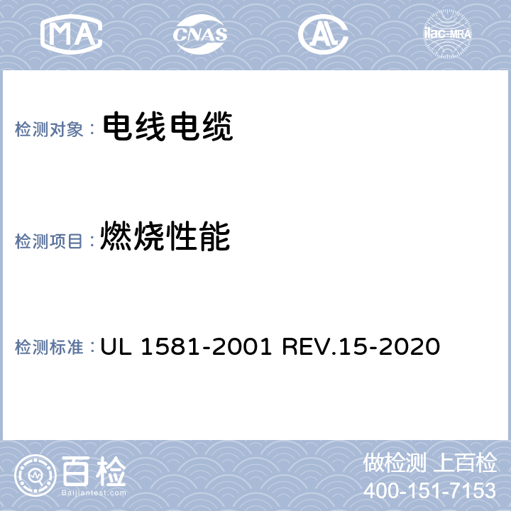 燃烧性能 电线、电缆和软线的参考标准 UL 1581-2001 REV.15-2020 1080