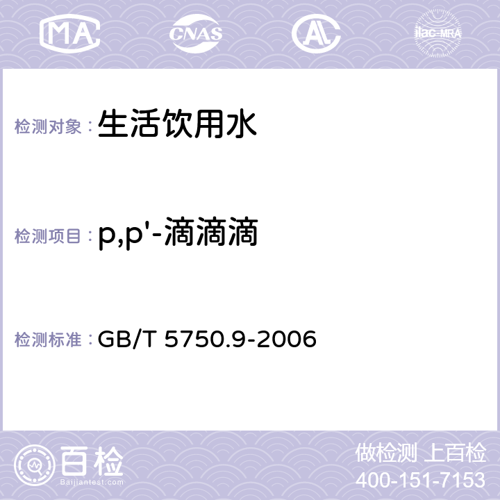 p,p'-滴滴滴 生活饮用水标准检验方法农药指标 GB/T 5750.9-2006