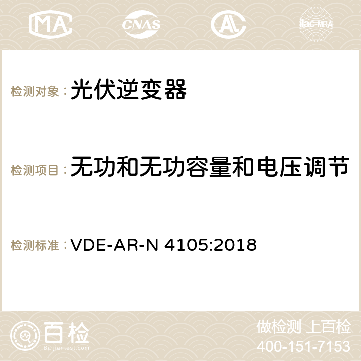 无功和无功容量和电压调节 连接到低压配电网络的发电系统 VDE-AR-N 4105:2018 5.7.5