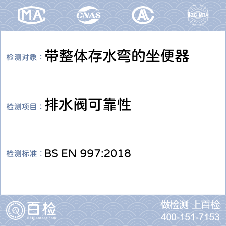 排水阀可靠性 《带整体存水弯的坐便器》 BS EN 997:2018 （5.7.5.4）