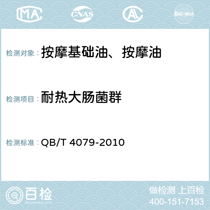 耐热大肠菌群 按摩基础油、按摩油 QB/T 4079-2010 6.3/化妆品安全技术规范（2015版）第五章 3