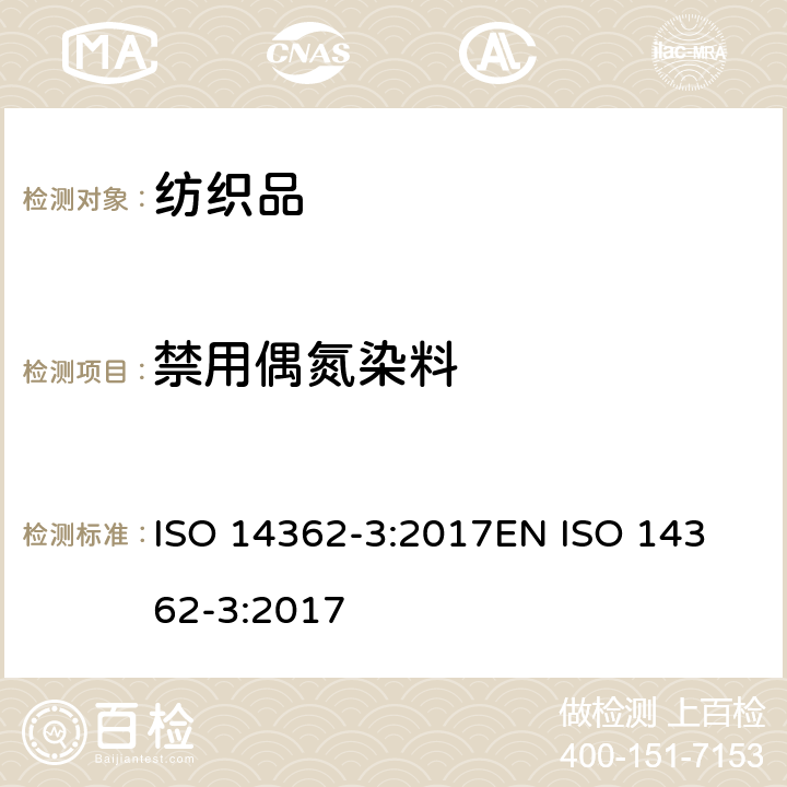 禁用偶氮染料 纺织品-偶氮染料中某些芳香胺的测定方法 第3部分：检测可能释放4-氨基偶氮苯的某些偶氮染料测定 ISO 14362-3:2017
EN ISO 14362-3:2017