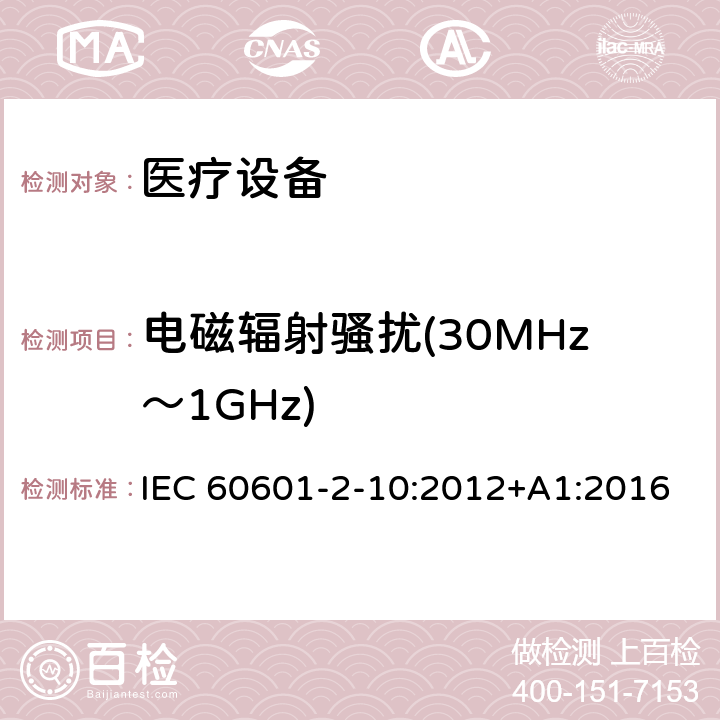 电磁辐射骚扰(30MHz～1GHz) 医用电气设备。第2 - 10部分:神经和肌肉的基本安全性和基本性能的特殊要求 IEC 60601-2-10:2012+A1:2016 202 202.7.1.11