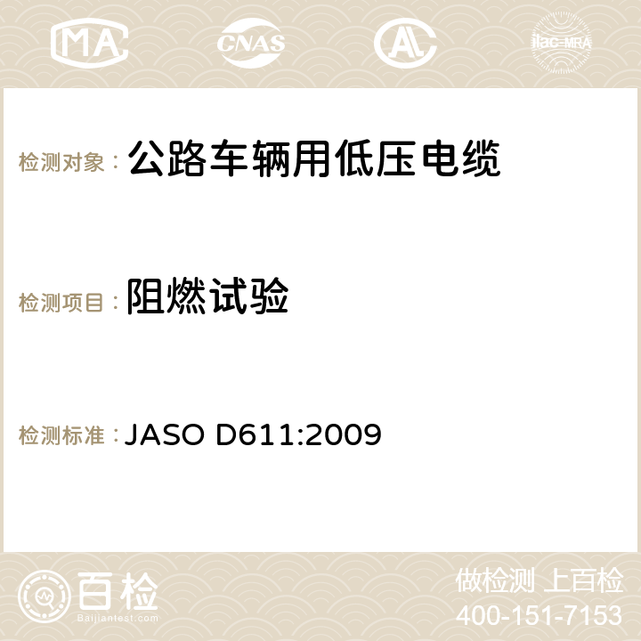 阻燃试验 汽车部件——非屏蔽低压电缆 JASO D611:2009 6.17